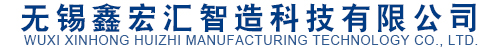 無(wú)錫鑫宏匯智造科技有限公司